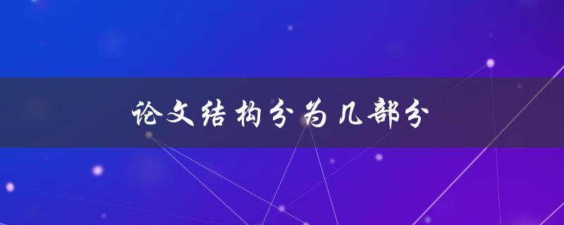 论文结构分为几部分(详细解析)