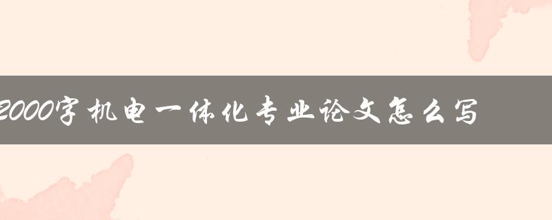 2000字机电一体化专业论文怎么写