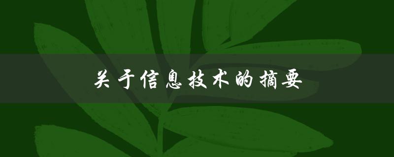 关于信息技术的摘要(你需要知道的一切)