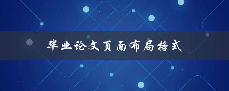 毕业论文页面布局格式(应该如何设置？)