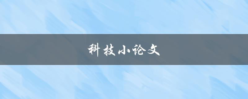 科技小论文(如何写出高质量的科技论文)