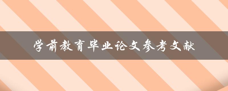 学前教育毕业论文参考文献