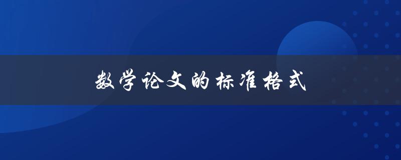 数学论文的标准格式(应该包含哪些要素)