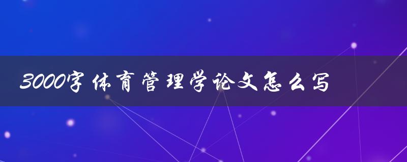 3000字体育管理学论文怎么写