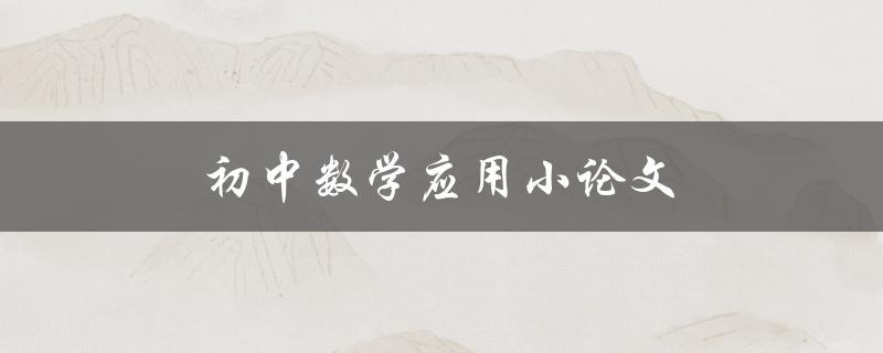 初中数学应用小论文(如何写好论文并获得高分)