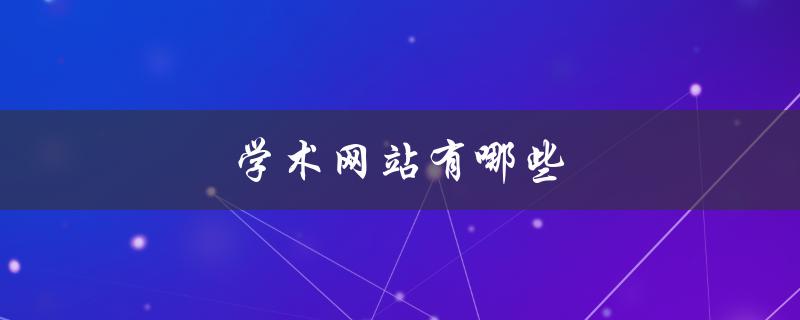 学术网站有哪些(推荐给研究人员的最佳资源)