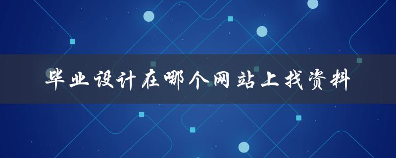 毕业设计在哪个网站上找资料