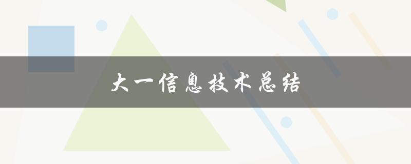 大一信息技术总结(如何在大学里学习和应用信息技术)