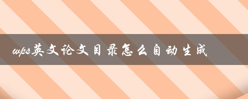 wps英文论文目录怎么自动生成