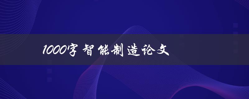 1000字智能制造论文(如何写出高质量的研究论文)