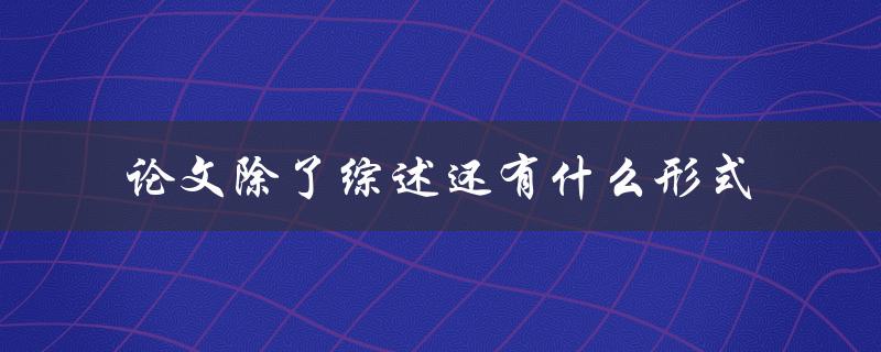 论文除了综述还有什么形式