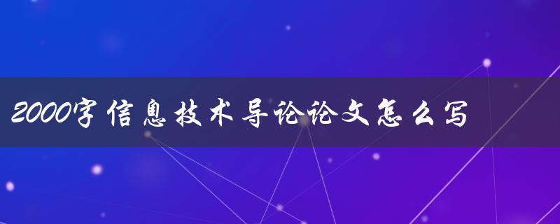 2000字信息技术导论论文怎么写