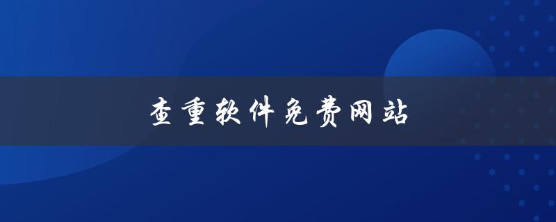查重软件免费网站(有哪些值得推荐的？)