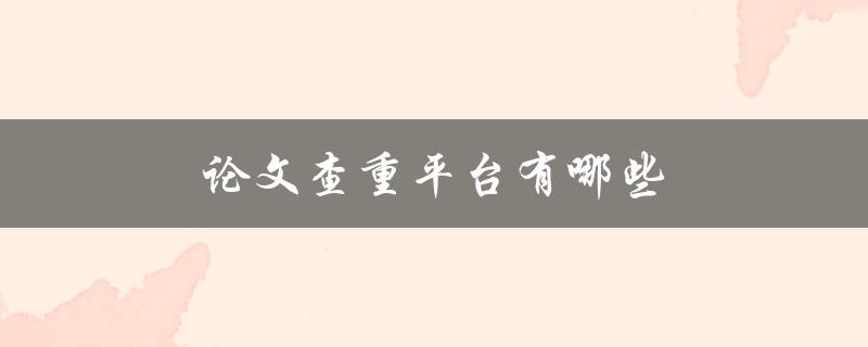 论文查重平台有哪些(推荐优质的免费工具)