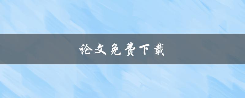 论文免费下载(哪些网站提供免费下载服务？)