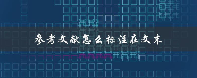 参考文献怎么标注在文末(详细步骤解析)