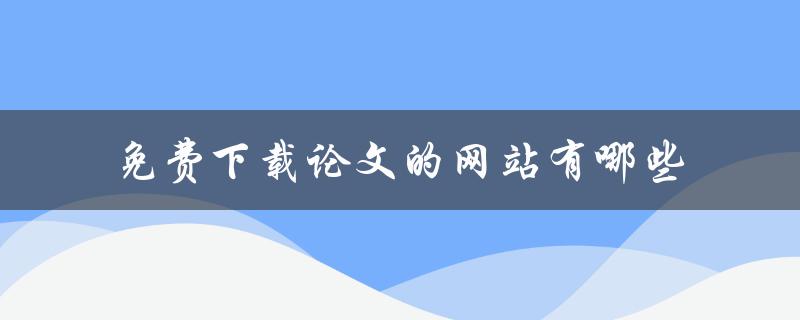 免费下载论文的网站有哪些