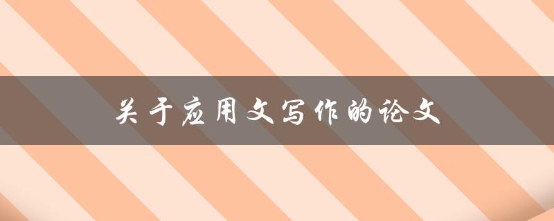 应用文写作的论文(应该包含哪些要素？)