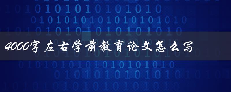 4000字左右学前教育论文怎么写