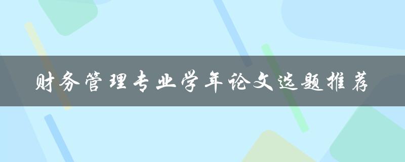 财务管理专业学年论文选题推荐