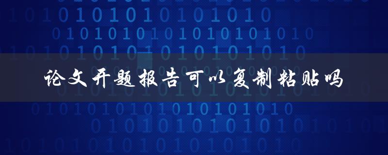 论文开题报告可以复制粘贴吗