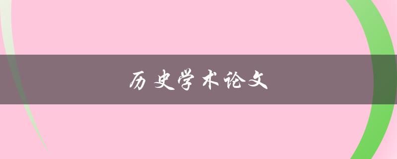 历史学术论文(如何撰写一篇成功的论文)