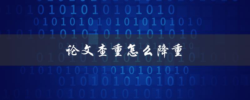 论文查重怎么降重(5种有效方法分享)