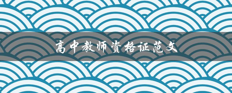 高中教师资格证范文(应该如何写作？)