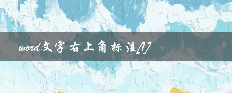 word文字右上角标注[1](如何添加和编辑)