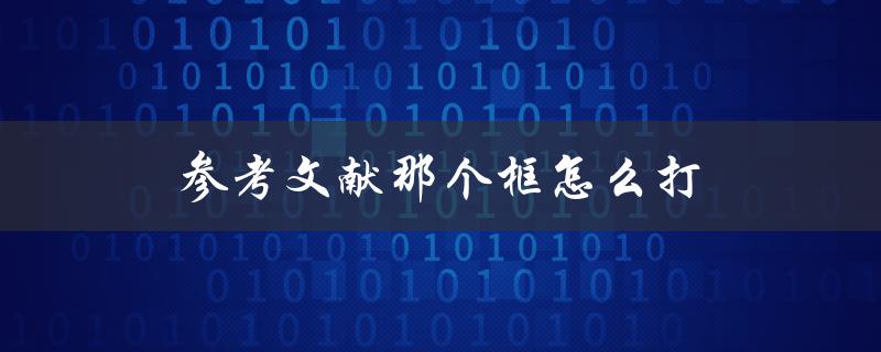 参考文献那个框怎么打(详细教程)