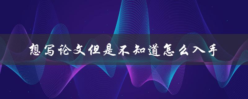 想写论文但是不知道怎么入手