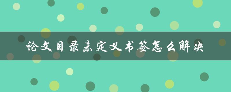 论文目录未定义书签怎么解决