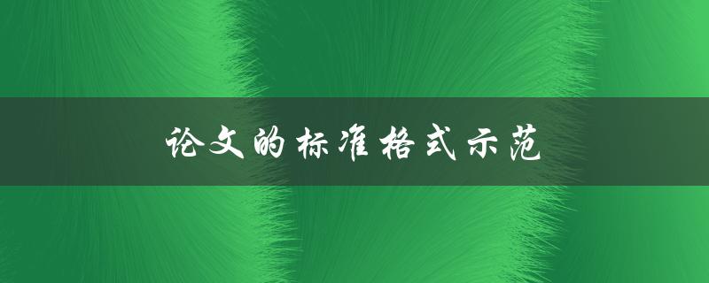 论文的标准格式示范(该如何遵循学术规范)