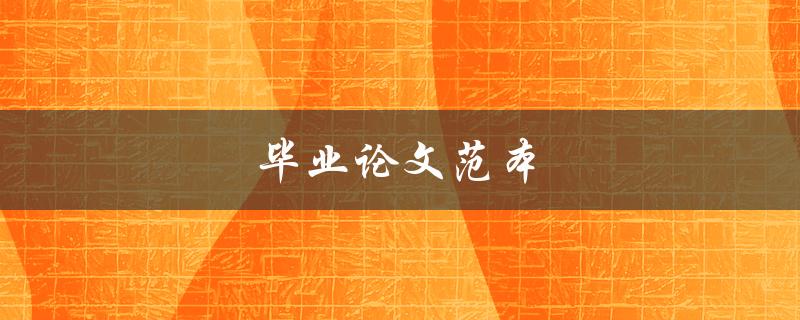 毕业论文范本(如何找到一份高质量的样例)