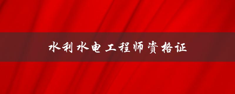 水利水电工程师资格证(应该如何备考？)