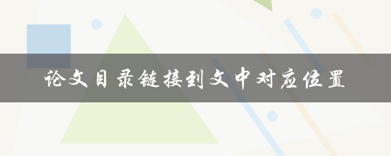 论文目录链接到文中对应位置