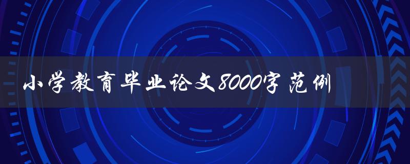 小学教育毕业论文8000字范例