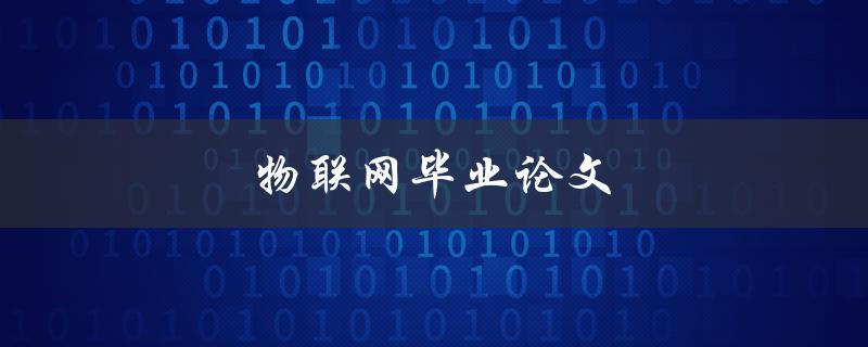 物联网毕业论文(如何选题和撰写)