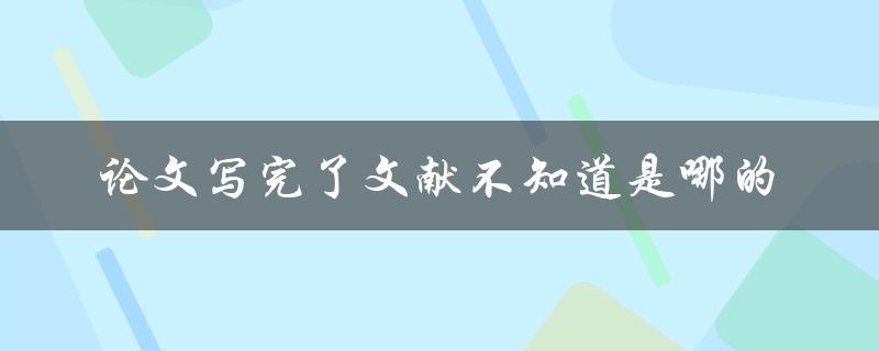 论文写完了文献不知道是哪的
