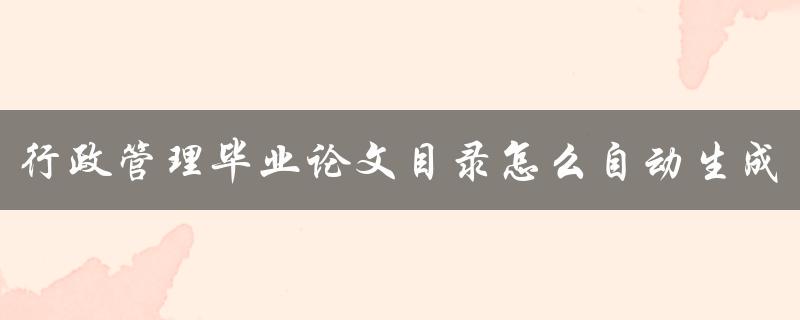 行政管理毕业论文目录怎么自动生成