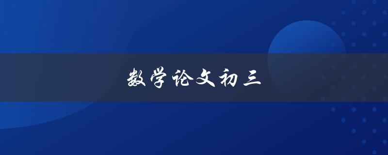 数学论文初三(如何写出高质量的数学论文)