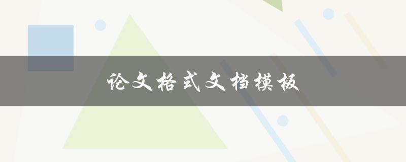 论文格式文档模板(哪些是最常用的？)