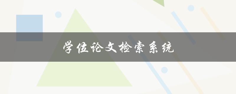 学位论文检索系统(如何高效地找到你需要的文献资源)