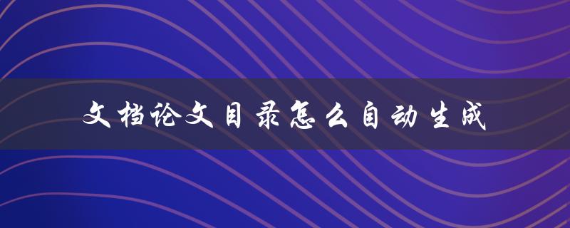 文档论文目录怎么自动生成