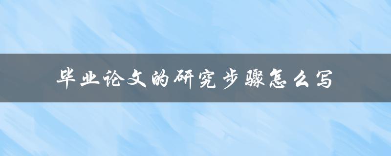 毕业论文的研究步骤怎么写