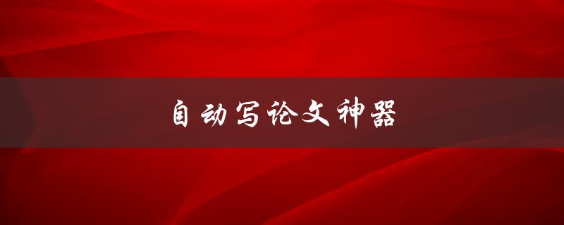 自动写论文神器(真的能代替人类撰写论文吗？)