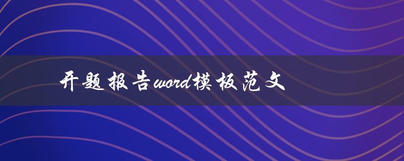开题报告word模板范文