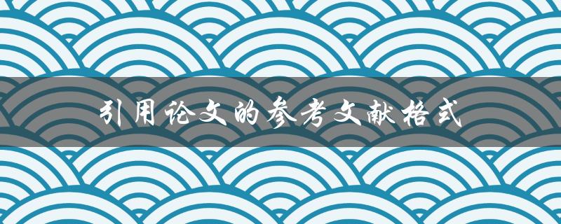 引用论文的参考文献格式(如何避免常见错误)