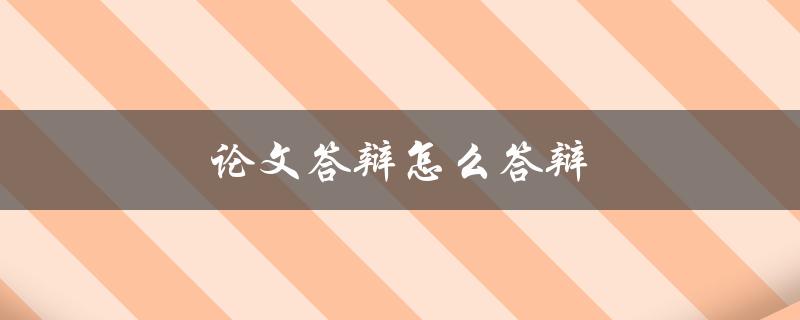 论文答辩怎么答辩(五个必备技巧)