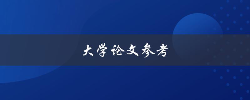 大学论文参考(如何找到可靠的文献资料)